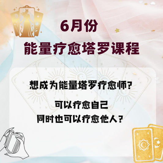 能量疗愈塔罗课程 - 初阶班