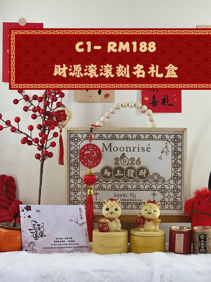 C1 | 财源滚滚刻名礼盒